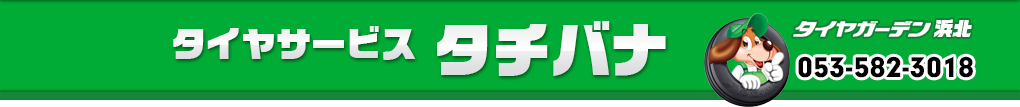 タイヤサービスタチバナ